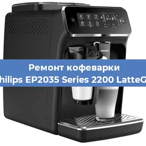 Ремонт капучинатора на кофемашине Philips EP2035 Series 2200 LatteGo в Нижнем Новгороде